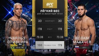 БОЙ: Чарльз Оливейра - Ислам Махачев | UFC 280