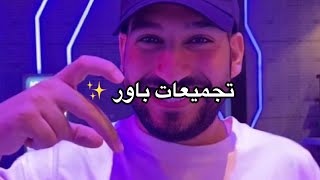 تجميعات باور + (تحليل انماط اعضاء باور ??)