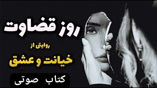 روز قضاوت قسمت ده ( Day of Judgment part 10 )