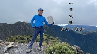 一日完登雪山北峰、北稜角、雪山主峰 、2023 10 19 、凱蘭特崑山北峰 、 凱蘭特崑山、聖稜線 、雪山東峰