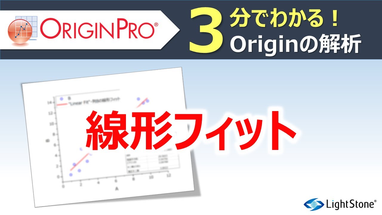 回帰分析 | データ分析・グラフ作成 Origin | ライトストーン