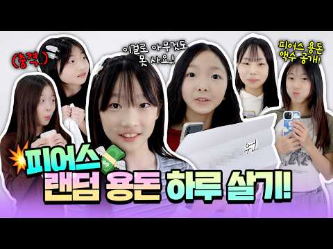 랜덤으로 뽑은 용돈만으로 하루를 살아라😱 금액에 따라 달라진 피어스의 하루ㅋㅋ 과연 끝까지 버틸 수 있을까?｜클레버TV