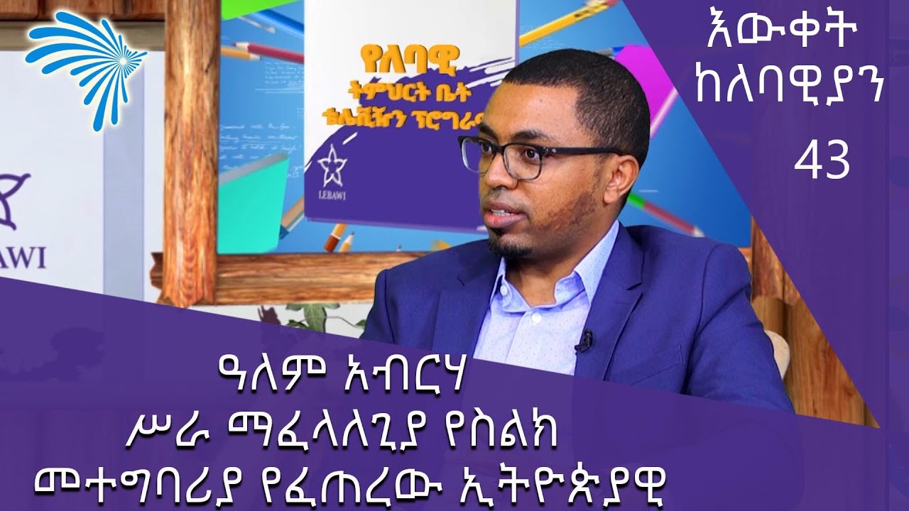 ዓለም አብርሃ- ሥራ ማፈላለጊያ የስልክ መተግባሪያ የፈጠረው ኢትዮጵያዊ @ArtsTvWorld