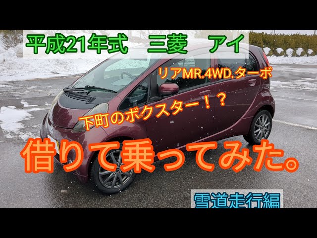 三菱 アイ」借りて乗ってみた。 雪道走行編 - YouTube
