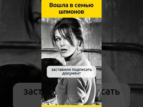 Вошла в семью шпионов. Светлана Дружинина #судьба #актеры #отношения #жизненныеистории #биография