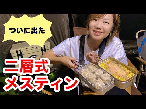 【2層式メスティン】新開発！同時調理で時短キャンプ飯