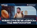 «Плюс»: Новый бренд, большие цели | Как частная компания меняет рынок недвижимости