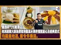 龍逸軒 (九龍酒店) - 老派經驗大廚為賓客炮製高水準的懷舊點心及經典菜式，均屬最地道，最令你垂涎。｜來自星星美食｜主持：陳俊偉 嘉賓：Philip Fung