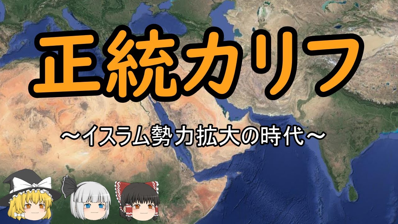 【ゆっくり歴史解説】正統カリフ~イスラム勢力拡大の時代~ YouTube