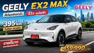 รีวิว GEELY EX2 MAX ราคา 459,990 บาท สีเงิน หลังคาดำ คันจริง! ก่อนส่งมอบ