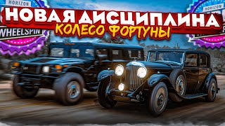 НОВАЯ ДИСЦИПЛИНА! САМАЯ НАПРЯЖЕННАЯ ГОНКА! КОЛЕСО ФОРТУНЫ в FORZA HORIZON 5!