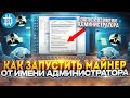 Как ЗАПУСТИТЬ МАЙНЕР "ОТ ИМЕНИ АДМИНИСТРАТОРА" правильно? (ДЛЯ ВЛАДЕЛЬЦЕВ LHR КАРТ)