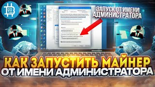 Как ЗАПУСТИТЬ МАЙНЕР &quot;ОТ ИМЕНИ АДМИНИСТРАТОРА&quot; правильно? (ДЛЯ ВЛАДЕЛЬЦЕВ LHR КАРТ)