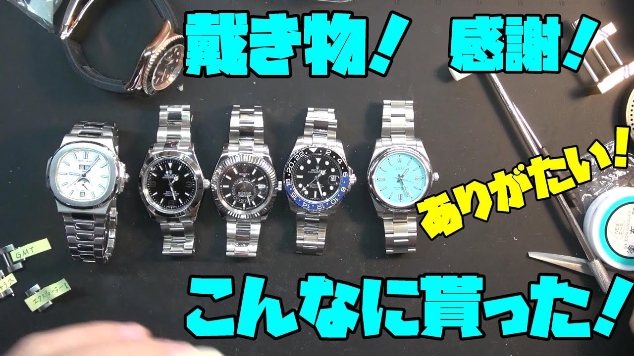 たくさん頂いた！○レックス風の時計達＆Pテック・Fィリップ風の時計
