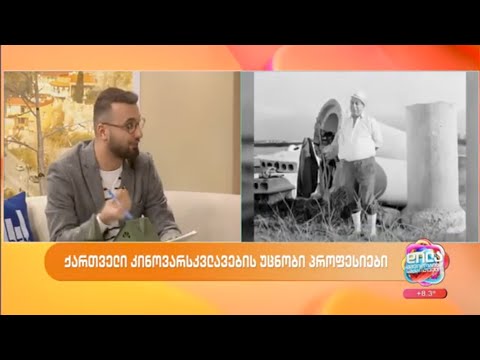 ქართველი კინოვარსკვლავების უცნობი პროფესიები; დილა მშვიდობისა საქართველო-2024.01.10