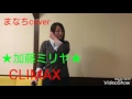 リク感謝★まなちcover「CLIMAX」加藤ミリヤ