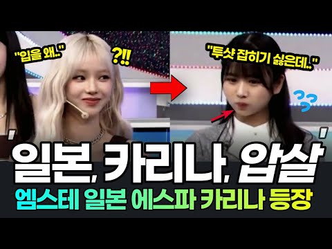 일본 엠스테 금발 카리나 등장에 오징어된 일본 가수들 반응? 에스파 일본반응 에스파 일본방송 에스파 일본 엠스테이션