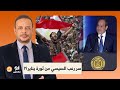 أحمد سمير يكشف سر رعب عبد الفتاح السيسي من ثورة يناير تفاصيل خطيرة 