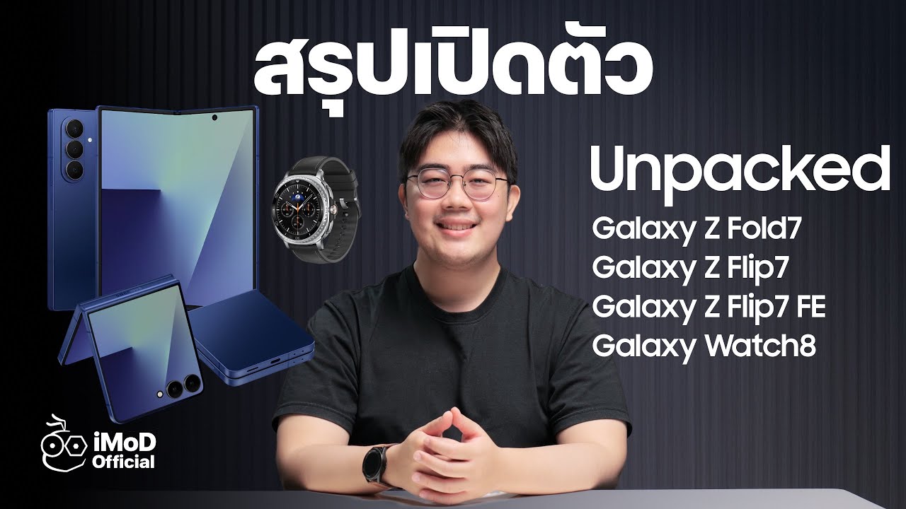 สรุปงาน Galaxy Unpacked เปิดตัว Galaxy Z Fold7 | Z Flip7 มีอะไรน่าสนใจบ้าง #iMoD