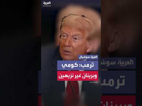 ترمب يشكك في نزاهة كومي وبرينان