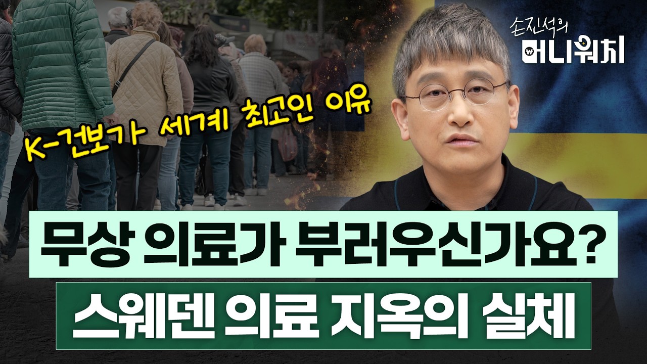 세계 최고 '복지국가'의 실체? 아프면 지옥에 빠지는 나라, 스웨덴 [손진석의 머니워치 EP.09]