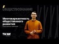 Многовариантность общественного развития. Теория локальных цивилизаций | Обществознание