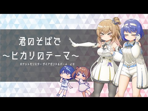 君のそばで～ヒカリのテーマ～【さとうささら・すずきつづみ】【CeVIO AIカバー】