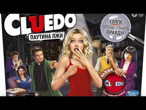 Видео: Cluedo Паутина лжи - обзор новой версии игры