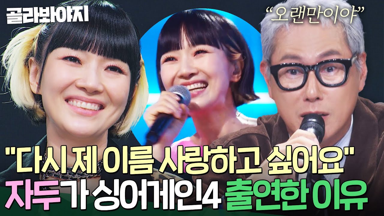 ＂다시 제 이름을 사랑하고 싶어요＂ 드디어 밝혀진 50호 가수의 정체?! ✨목소리가 지문인 가수✨자두가 싱어게인4 출연한 진짜 이유｜싱어게인4｜JTBC 251104 방송