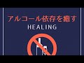 薬物やアルコール依存を癒す真言レイキヒーリング