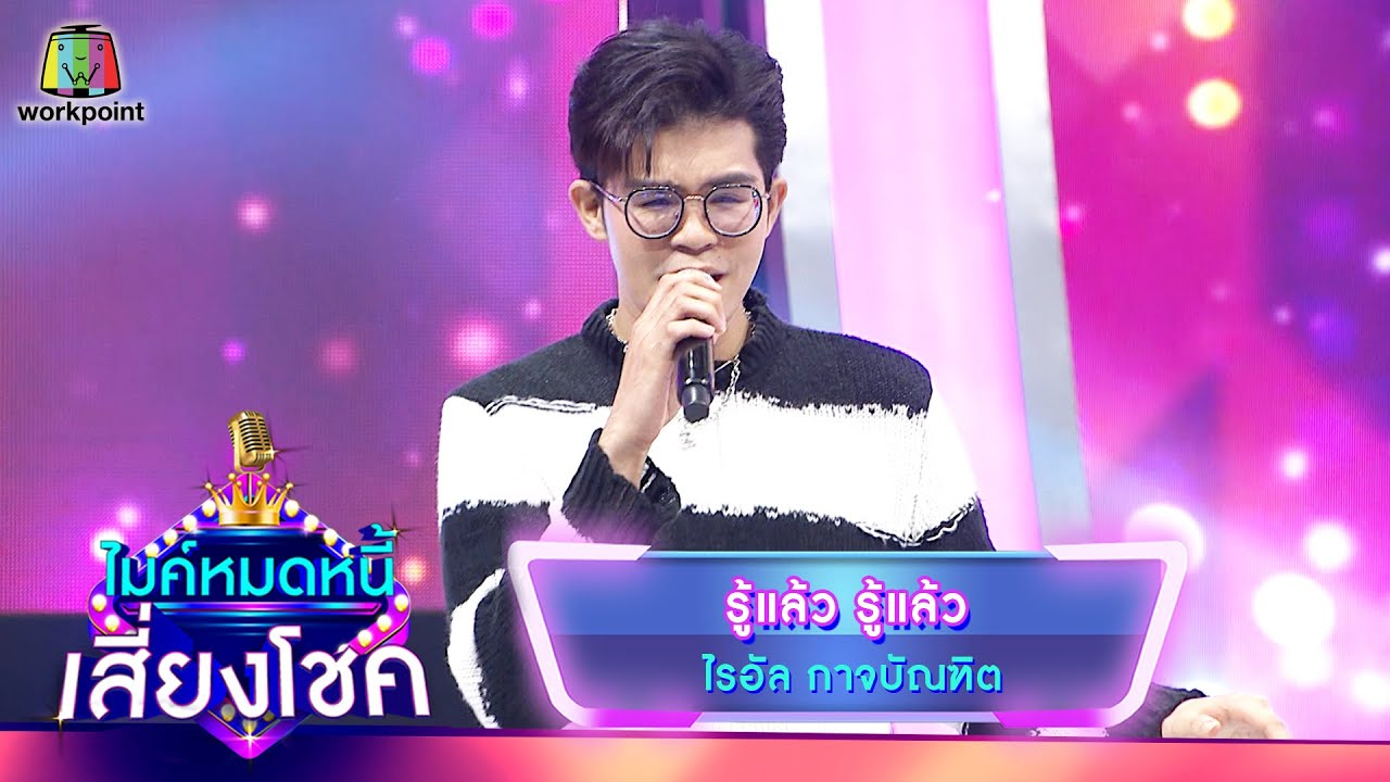 รู้แล้ว รู้แล้ว - ไรอัล กาจบัณฑิต | ไมค์หมดหนี้ เสี่ยงโชค