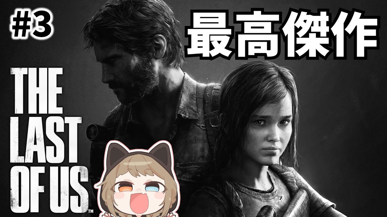 ラストオブアス】#3 クリアまでいくぞ！！【THE LAST OF US remastered