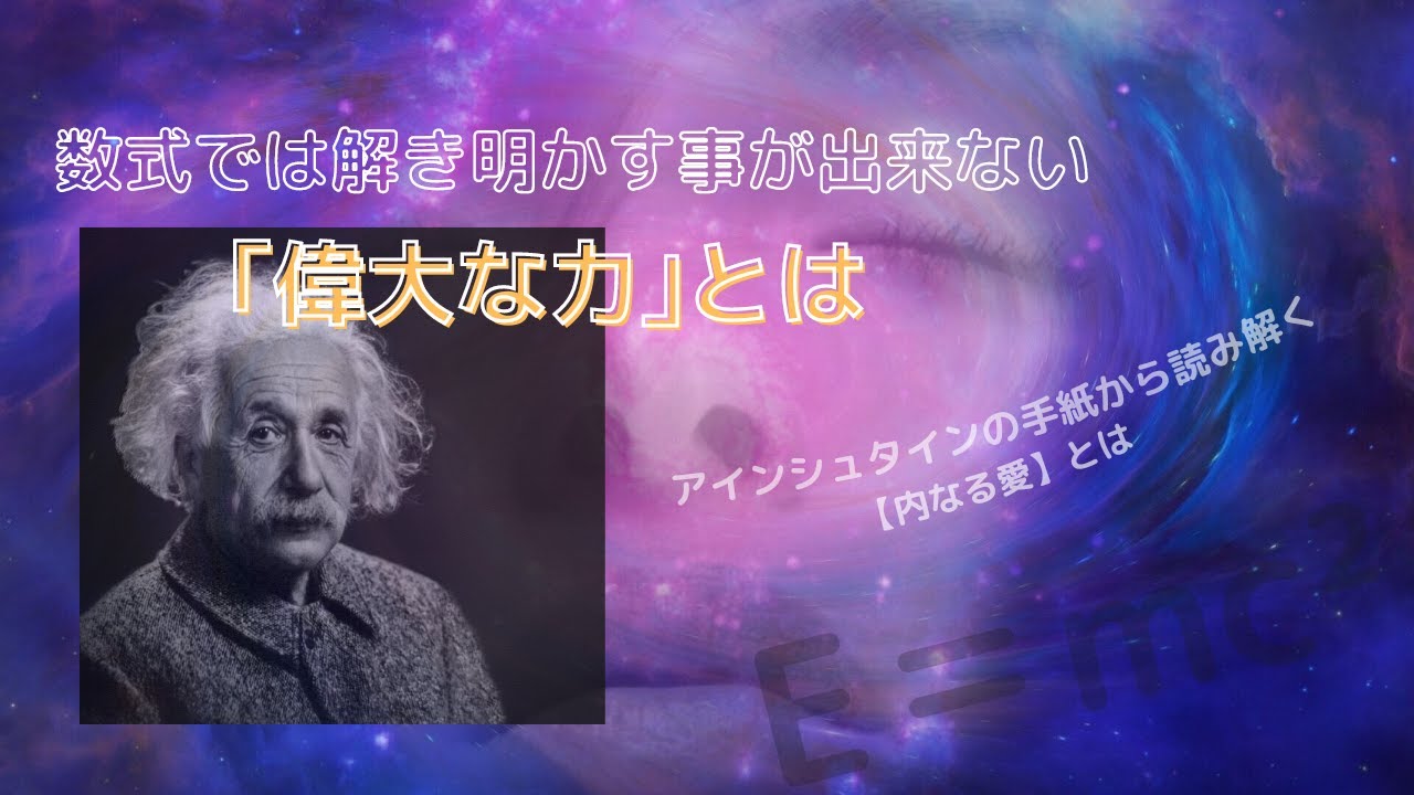 愛 は宇宙最強のエネルギー アインシュタインから娘へ宛てた人類の 愛の方程式 Youtube