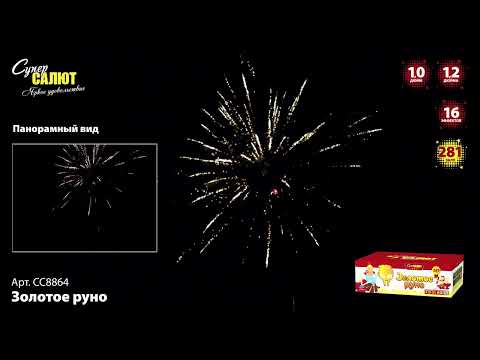 Видео: Батарея салютов Золотое руно (281/1;1.2) СС8864