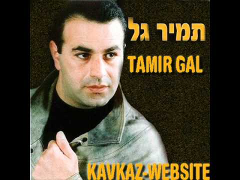 תמיר גל אל תבכי גם לי עצוב 