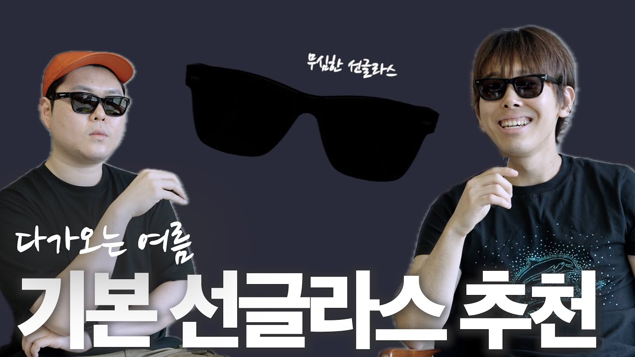 [b-cast] 툭 걸치기 좋은 선글라스 모음집