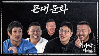 EP.5 야 인사 안 하냐?? [이바닥저바닥 토론배틀]