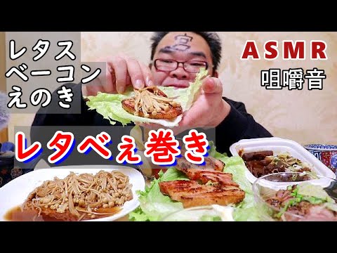 【48歳ASMR咀嚼音】ベーコン　えのき茸　レタス　ピーマン　合鴨クイーンステーキ　どて煮　【睡眠】【飯テロ】【EATING SOUNDS】【音フェチ】