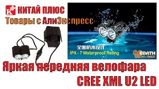 Фонарь для велосипеда передний CREE XML U2 LED | Китай Плюс(CREE XML U2 : http://ali.pub/f9d6o ☆ Фары и фонари http://ali.pub/x6wjo ▻ ЛУЧШИЕ ВЕЛОТОВАРЫ https://goo.gl/FKnR8w ▽▽▽ЗАГЛЯНИ В ОПИСАНИЕ., 2015-10-31T15:00:01.000Z)