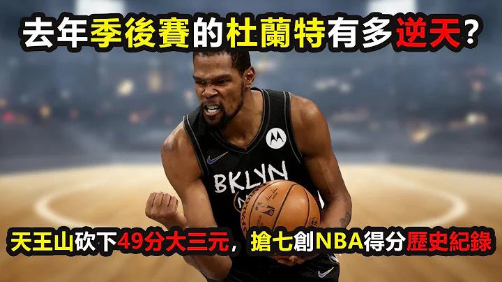 2021年季后赛的杜兰特有多逆天？天王山砍下49分大三元，和公鹿抢七创NBA历史得分纪录！最强个人系列赛表演 #杜兰特 #杜兰特 #kevindurant #篮网 #brooklynnets - 天天要闻