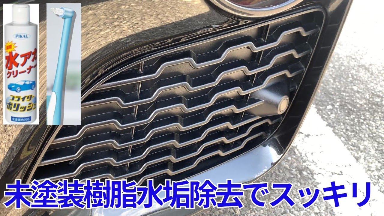 664円・水垢を安価・安全・素早く除去→ブライターポリッシュと