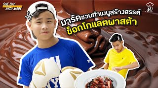 มาร์คชวนทำกิจกรรมสร้างสรรค์วันอยู่บ้าน | Foremost Chocolate | One Day with Mark