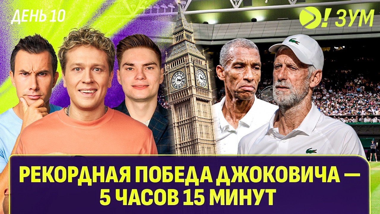 Рекордная победа Джоковича — 5 часов 15 минут! | Больше! Зум