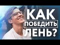 Как побороть лень, познакомиться с девушкой и относиться к деньгам? | Лайфхаки саморазвития