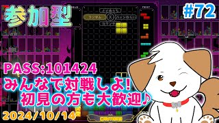 【#テトリス99】初見さん歓迎！まったり一緒にあそぼー▽・ｘ・▽♪#72【ゲーム/#参加型】