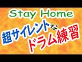 StayHome 自宅でドラムを気兼ねなく練習する方法