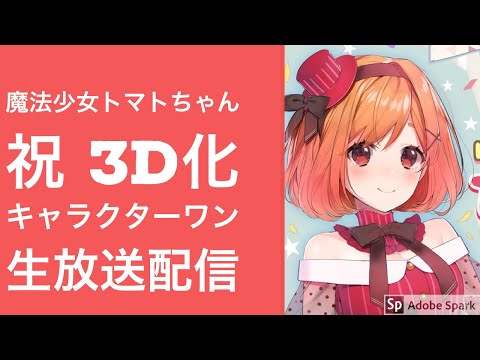 祝３D化　キャラクターワン会場より生放送！！