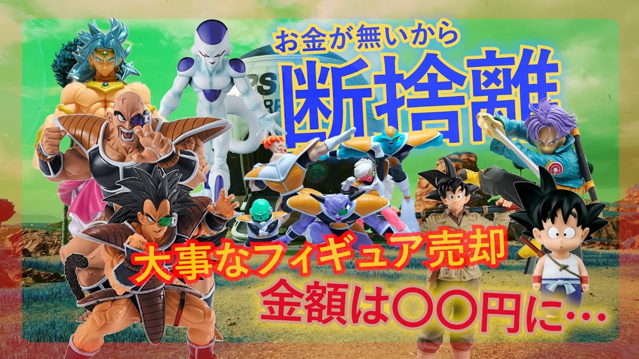 家にあるドラゴンボールフィギュアを纏めて売ってみた！ - YouTube