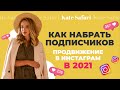 Как набрать подписчиков в инстаграм? | Платное и бесплатное продвижение