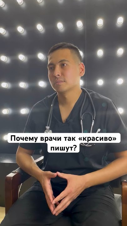 Почему врачи так «красиво» пишут? #врач #почерк #здоровье #докторасыл ...